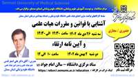 سلسله کارگاه های توانمند سازی اعضای هیات علمی  ( قوانین و مقررات هیات علمی - آیین نامه ارتقاء ) برگزار می گردد 